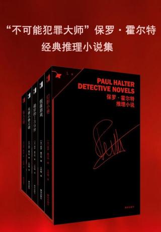 “不可能犯罪大师”保罗·霍尔特经典推理小说集【5册】