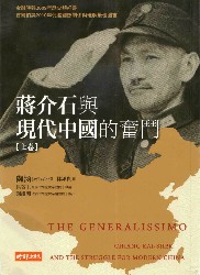 蒋介石与现代中国的奋斗