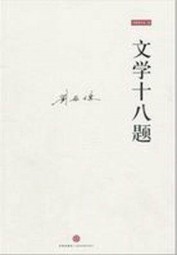 文学十八题