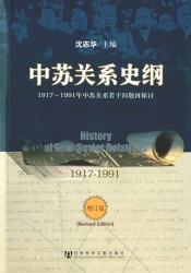 中苏关系史纲：1917-1991年中苏关系若干问题再探讨