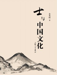 士与中国文化