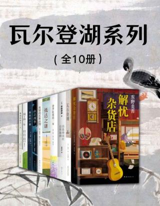 瓦尔登湖系列【10册】
