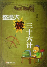 整蛊大破，三十六计