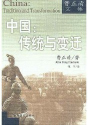 中国：传统与变迁