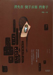 消失在镜子后面的妻子