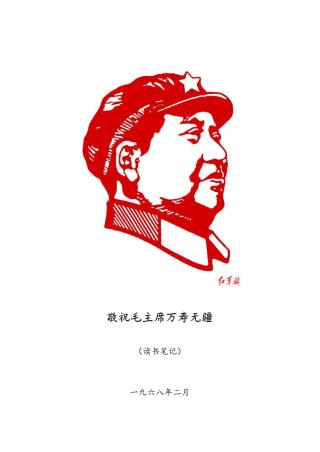 毛主席读书笔记