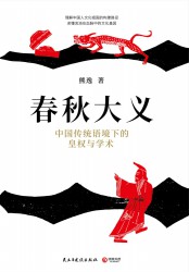 春秋大义：中国传统语境下的皇权与学术