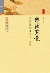 佛理究竟：证严法师讲四十二章经