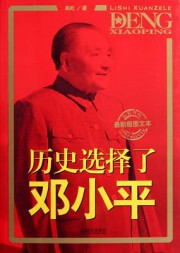 历史选择了邓小平