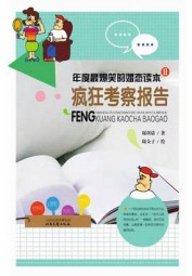 年度最爆笑的婚恋读本2：疯狂实验报告