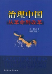 治理中国：从革命到改革