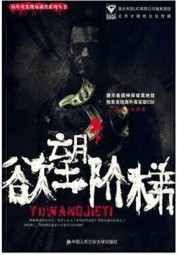 海外重案现场调查：欲望阶梯