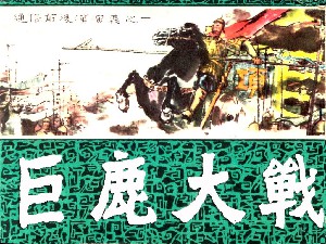 通俗前后汉演义【31册】