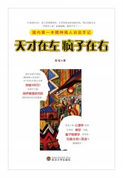 天才在左疯子在右