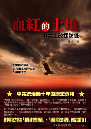 血红的土地：中共土改采访录