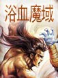 浴血魔域