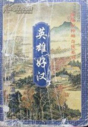 英雄好汉
