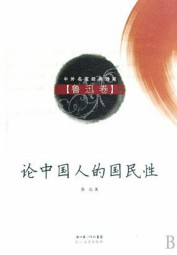 论中国人的国民性