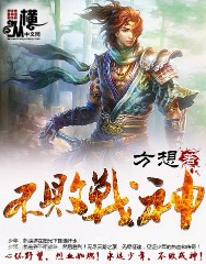 不败战神