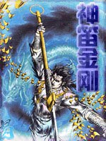神笛金刚