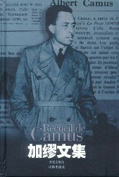 加缪戏剧散文选