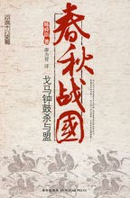 春秋战国：戈马钟鼓杀与盟