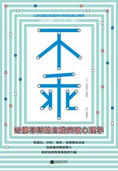 不乖：哈佛导师的自我突破心理学