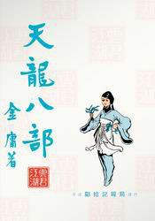 旧版天龙八部