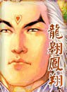 龙翱凤翔