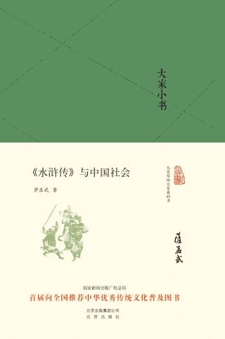 《水浒传》与中国社会
