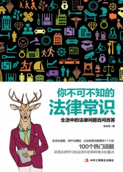 你不可不知的法律常识