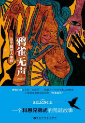 鸦雀无声：双生镇杀人事件