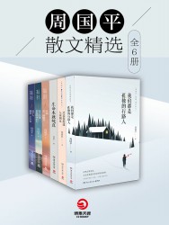 周国平散文精选【6册】