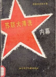 苏联大清洗内幕