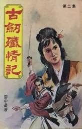 古剑忏情记