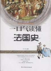 一口气读懂法国史