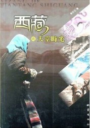西藏的天堂时光