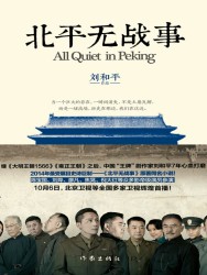 北平无战事