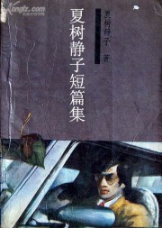 夏树静子短篇集