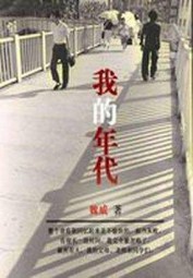 我的年代