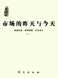 市场的昨天与今天：商品经济·市场理性·社会公正