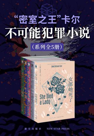 “密室之王”卡尔：不可能犯罪小说系列【5册】
