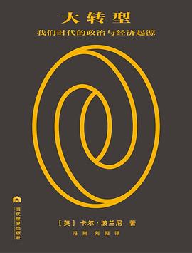 大转型：我们时代的政治与经济起源