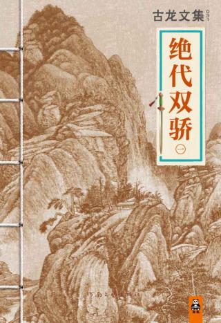绝代双骄（一）