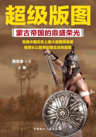 超级版图：蒙古帝国的鼎盛荣光