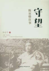 守望：陈寅恪往事