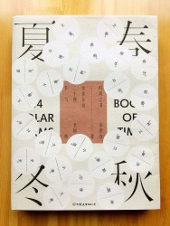 时间之书：余世存说二十四节气