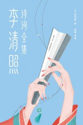 李清照诗词全集