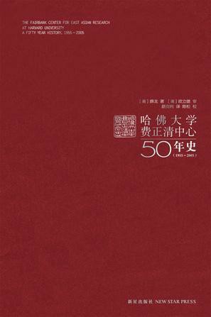 哈佛大学费正清中心50年史（1955-2005）