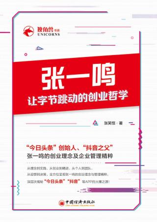 张一鸣让字节跳动的创业哲学